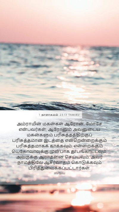 1 நாளாகமம் 23:13 TAMIRV Bible Verse Image