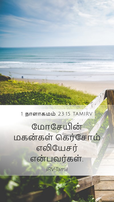 1 நாளாகமம் 23:15 TAMIRV Bible Verse Image