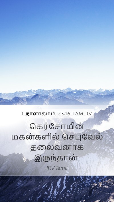 1 நாளாகமம் 23:16 TAMIRV Mobile Phone Wallpaper - கெர்சோமின் - Mobile Bible Verse Wallpaper