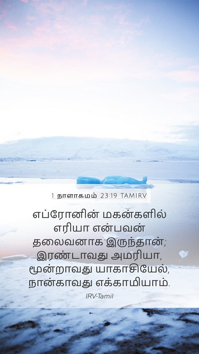 1 நாளாகமம் 23:19 TAMIRV Bible Verse Image