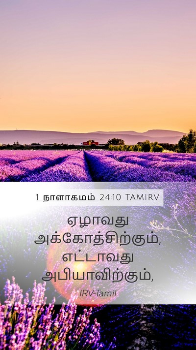 1 நாளாகமம் 24:10 TAMIRV Bible Verse Image