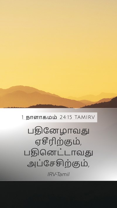 1 நாளாகமம் 24:15 TAMIRV Mobile Phone Wallpaper - பதினேழாவது - Mobile Bible Verse Wallpaper