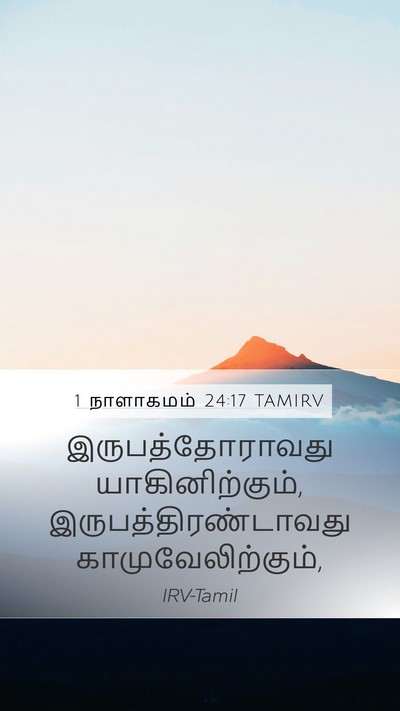 1 நாளாகமம் 24:17 TAMIRV Mobile Phone Wallpaper - இருபத்தோராவது - Mobile Bible Verse Wallpaper