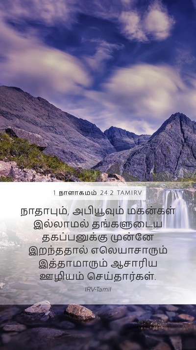 1 நாளாகமம் 24:2 TAMIRV Bible Verse Image
