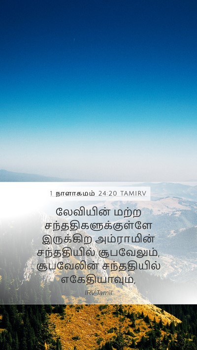 1 நாளாகமம் 24:20 TAMIRV Bible Verse Image