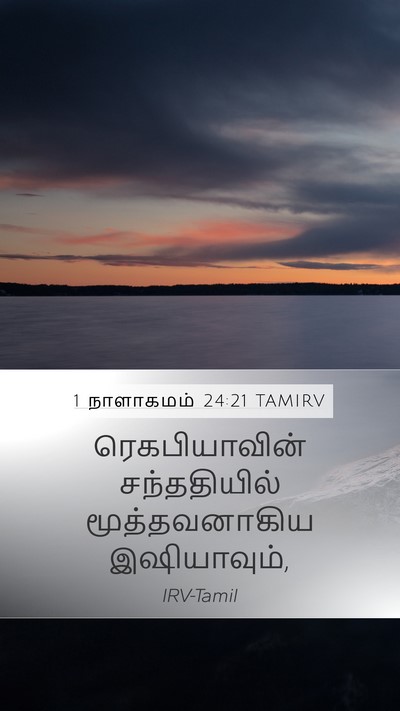 1 நாளாகமம் 24:21 TAMIRV Mobile Phone Wallpaper - ரெகபியாவின் - Mobile Bible Verse Wallpaper