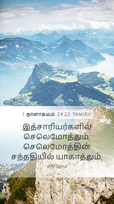 1 நாளாகமம் 24:22 TAMIRV Mobile Phone Wallpaper - இத்சாரியர்களில் - Mobile Bible Verse Wallpaper