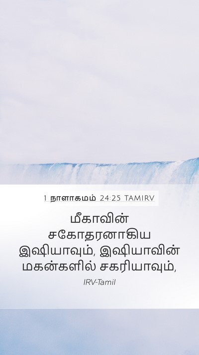 1 நாளாகமம் 24:25 TAMIRV Mobile Phone Wallpaper - மீகாவின் - Mobile Bible Verse Wallpaper