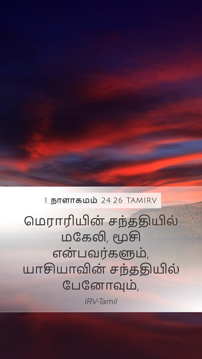 1 நாளாகமம் 24:26 TAMIRV Mobile Phone Wallpaper - மெராரியின் - Mobile Bible Verse Wallpaper