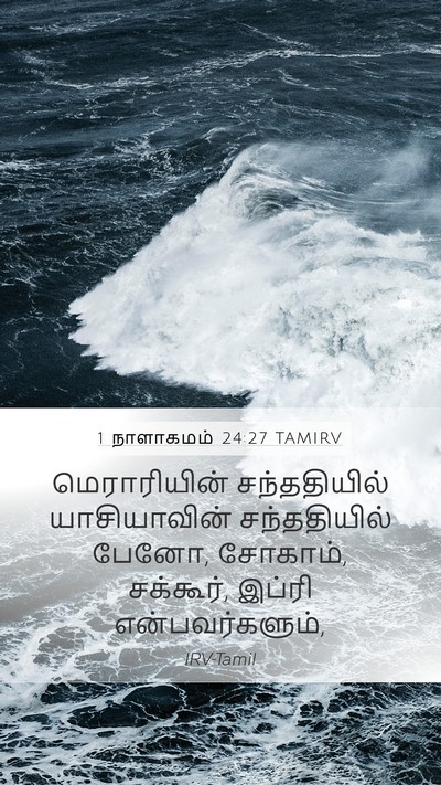 1 நாளாகமம் 24:27 TAMIRV Bible Verse Image