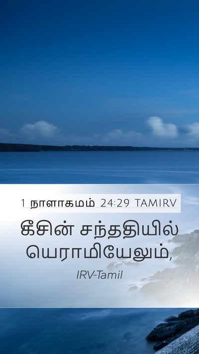 1 நாளாகமம் 24:29 TAMIRV Mobile Phone Wallpaper - கீசின் சந்ததியில் - Mobile Bible Verse Wallpaper