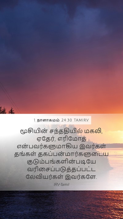 1 நாளாகமம் 24:30 TAMIRV Bible Verse Image