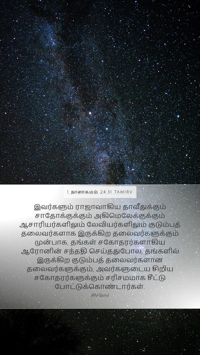 1 நாளாகமம் 24:31 TAMIRV Bible Verse Image
