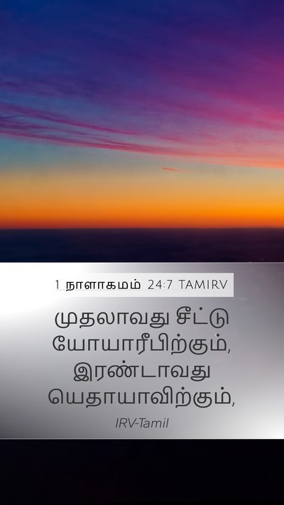1 நாளாகமம் 24:7 TAMIRV Bible Verse Image