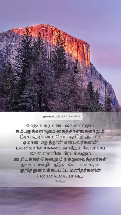 1 நாளாகமம் 25:1 TAMIRV Bible Verse Image