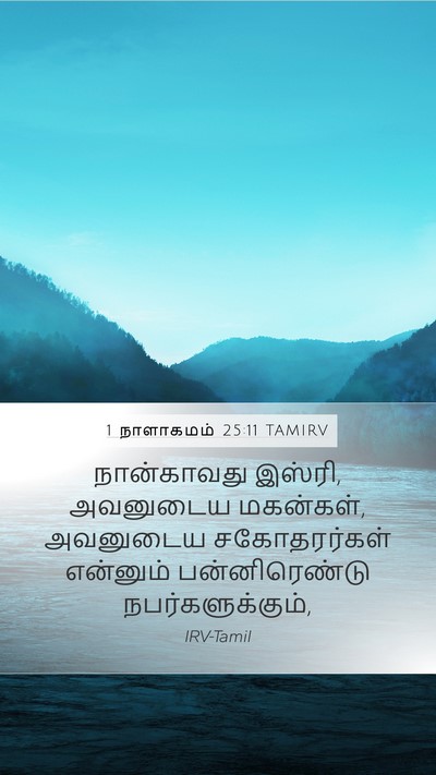 1 நாளாகமம் 25:11 TAMIRV Mobile Phone Wallpaper - நான்காவது இஸ்ரி, - Mobile Bible Verse Wallpaper