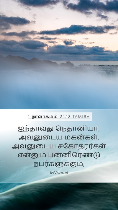 1 நாளாகமம் 25:12 TAMIRV Mobile Phone Wallpaper - ஐந்தாவது - Mobile Bible Verse Wallpaper