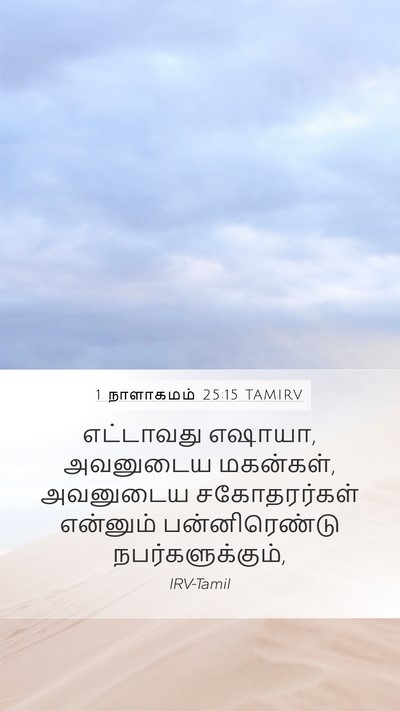 1 நாளாகமம் 25:15 TAMIRV Mobile Phone Wallpaper - எட்டாவது எஷாயா, - Mobile Bible Verse Wallpaper