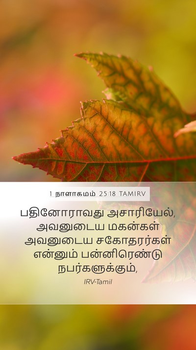 1 நாளாகமம் 25:18 TAMIRV Mobile Phone Wallpaper - பதினோராவது - Mobile Bible Verse Wallpaper