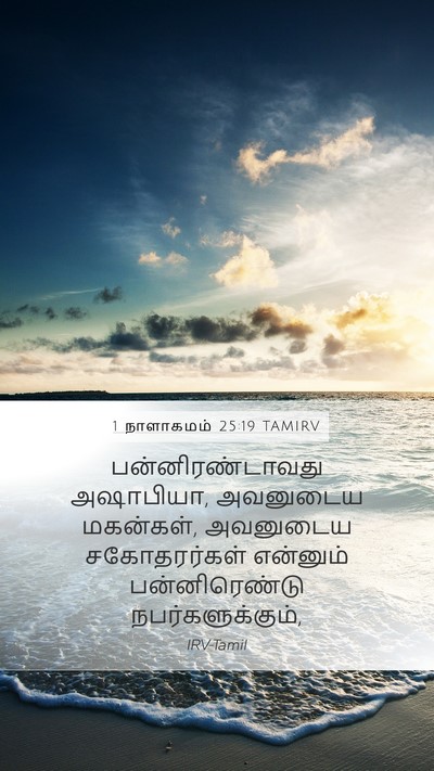 1 நாளாகமம் 25:19 TAMIRV Mobile Phone Wallpaper - பன்னிரண்டாவது - Mobile Bible Verse Wallpaper