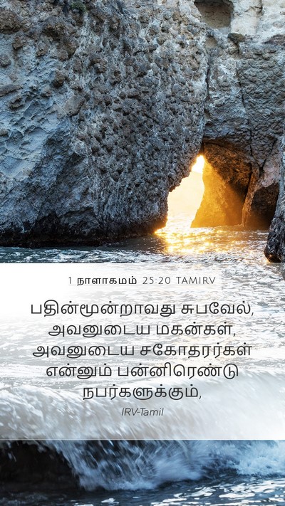 1 நாளாகமம் 25:20 TAMIRV Bible Verse Image