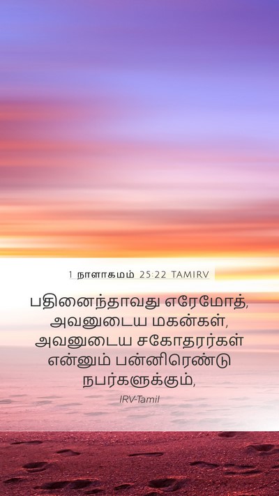 1 நாளாகமம் 25:22 TAMIRV Mobile Phone Wallpaper - பதினைந்தாவது - Mobile Bible Verse Wallpaper