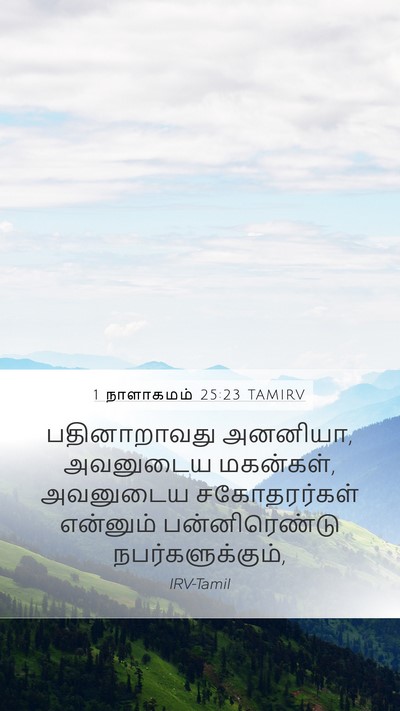 1 நாளாகமம் 25:23 TAMIRV Mobile Phone Wallpaper - பதினாறாவது - Mobile Bible Verse Wallpaper