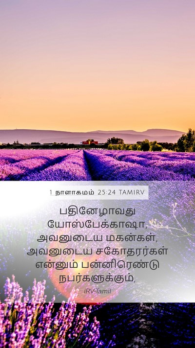 1 நாளாகமம் 25:24 TAMIRV Mobile Phone Wallpaper - பதினேழாவது - Mobile Bible Verse Wallpaper