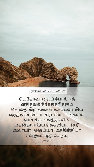 1 நாளாகமம் 25:3 TAMIRV Bible Verse Image