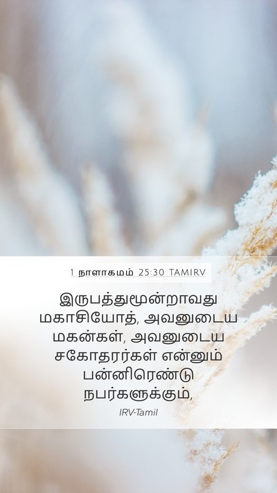 1 நாளாகமம் 25:30 TAMIRV Mobile Phone Wallpaper -  - Mobile Bible Verse Wallpaper