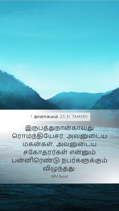 1 நாளாகமம் 25:31 TAMIRV Mobile Phone Wallpaper -  - Mobile Bible Verse Wallpaper