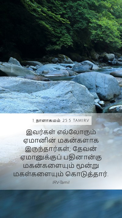 1 நாளாகமம் 25:5 TAMIRV Bible Verse Image
