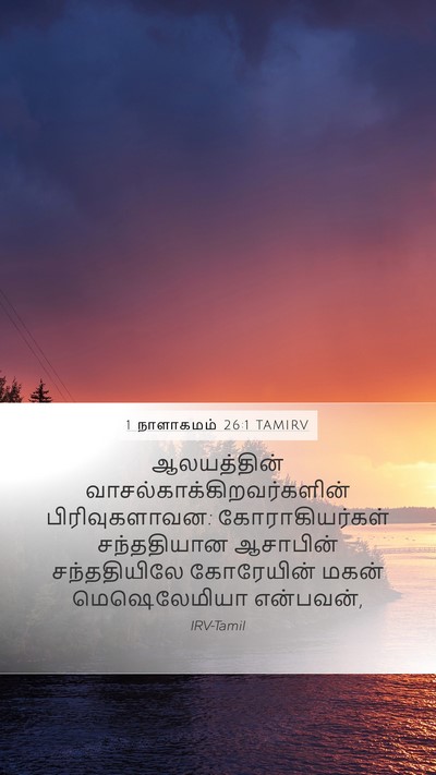 1 நாளாகமம் 26:1 TAMIRV Bible Verse Image