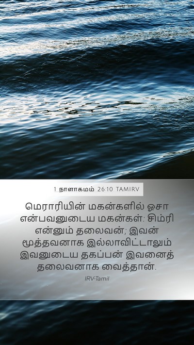 1 நாளாகமம் 26:10 TAMIRV Bible Verse Image