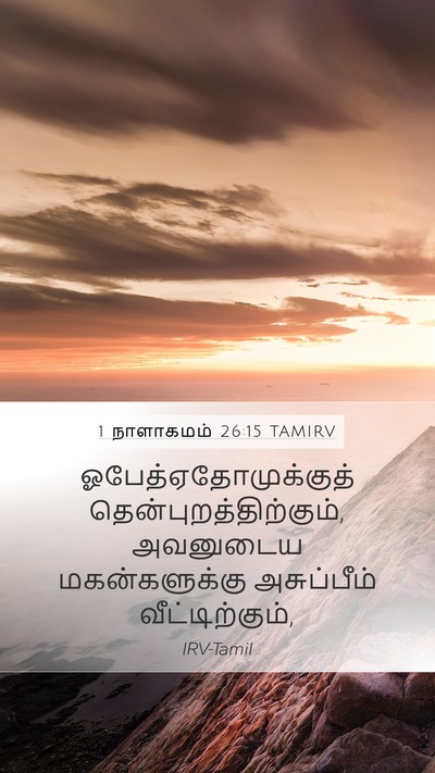 1 நாளாகமம் 26:15 TAMIRV Mobile Phone Wallpaper - ஓபேத்ஏதோமுக்குத் - Mobile Bible Verse Wallpaper