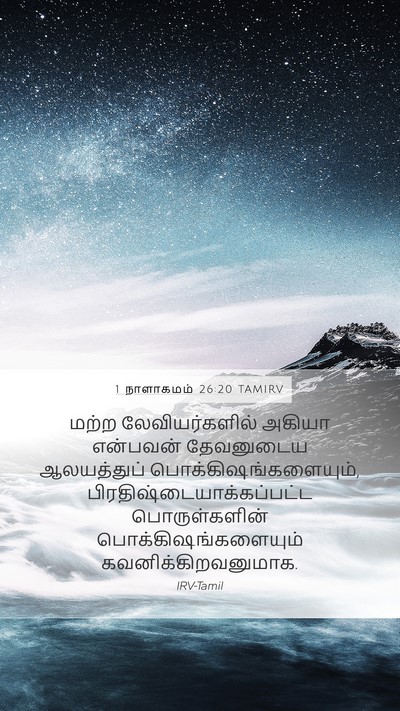 1 நாளாகமம் 26:20 TAMIRV Bible Verse Image
