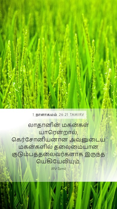 1 நாளாகமம் 26:21 TAMIRV Bible Verse Image