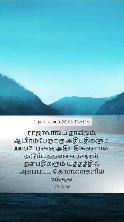 1 நாளாகமம் 26:26 TAMIRV Bible Verse Image