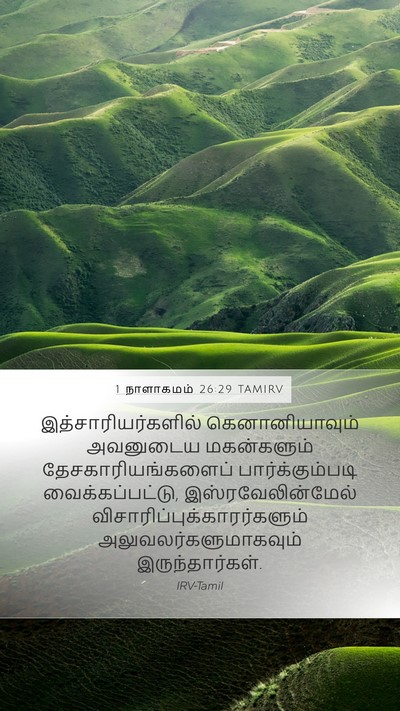 1 நாளாகமம் 26:29 TAMIRV Bible Verse Image