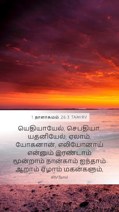 1 நாளாகமம் 26:3 TAMIRV Mobile Phone Wallpaper - யெதியாயேல், - Mobile Bible Verse Wallpaper