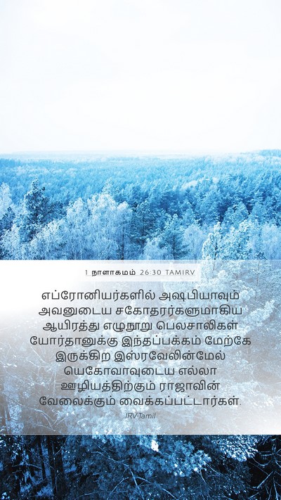 1 நாளாகமம் 26:30 TAMIRV Bible Verse Image