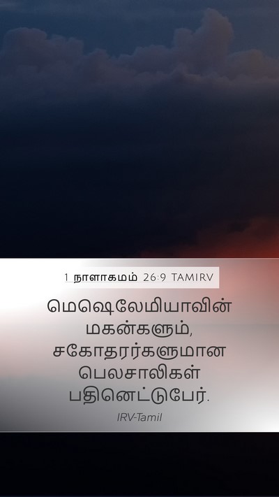 1 நாளாகமம் 26:9 TAMIRV Mobile Phone Wallpaper - மெஷெலேமியாவின் - Mobile Bible Verse Wallpaper