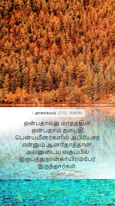 1 நாளாகமம் 27:12 TAMIRV Bible Verse Image