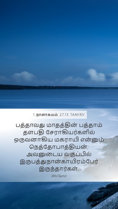 1 நாளாகமம் 27:13 TAMIRV Bible Verse Image