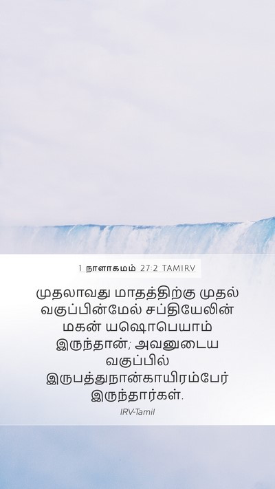 1 நாளாகமம் 27:2 TAMIRV Bible Verse Image