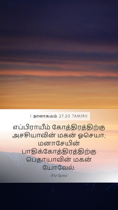 1 நாளாகமம் 27:20 TAMIRV Mobile Phone Wallpaper - எப்பிராயீம் - Mobile Bible Verse Wallpaper