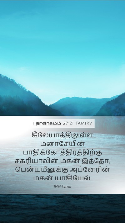 1 நாளாகமம் 27:21 TAMIRV Mobile Phone Wallpaper - கீலேயாத்திலுள்ள - Mobile Bible Verse Wallpaper