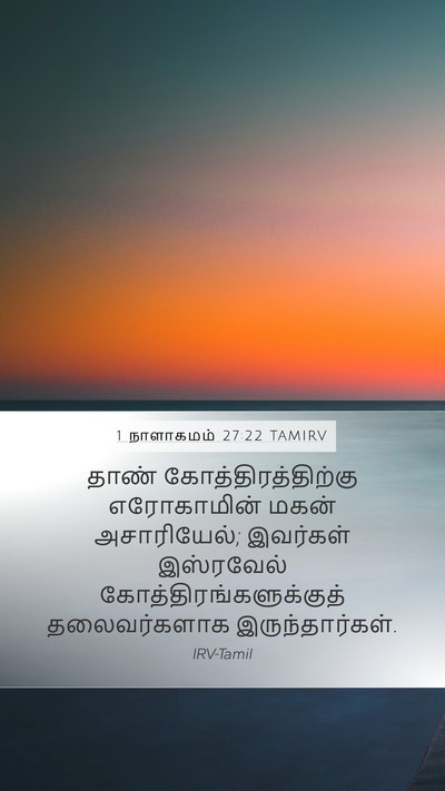 1 நாளாகமம் 27:22 TAMIRV Mobile Phone Wallpaper - தாண் - Mobile Bible Verse Wallpaper
