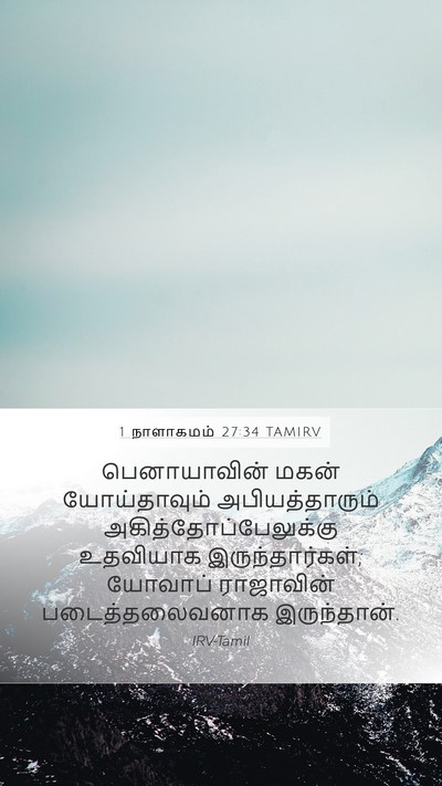 1 நாளாகமம் 27:34 TAMIRV Mobile Phone Wallpaper - பெனாயாவின் மகன் - Mobile Bible Verse Wallpaper