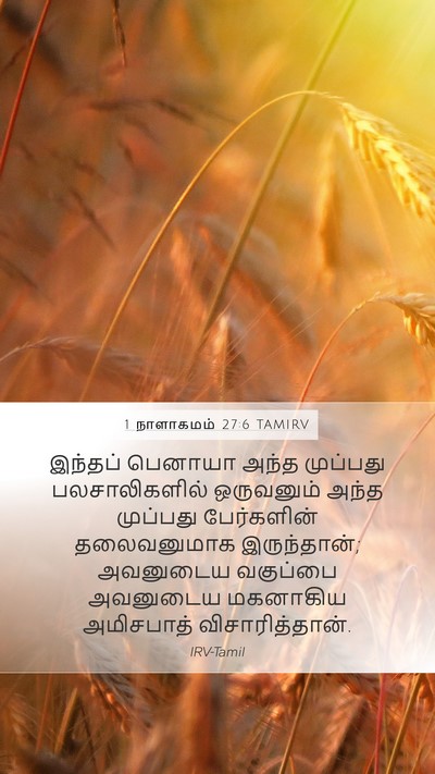 1 நாளாகமம் 27:6 TAMIRV Bible Verse Image
